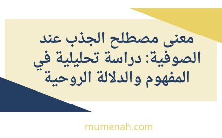 معنى الجذب عند الصوفية: مفهومه ومراحله وأسراره في طريق السلوك الروحي