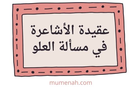 عقيدة الأشاعرة في مسألة العلو ومخالفتهم لمذهب السلف