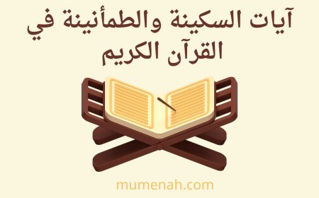 آيات السكينة في القرآن الكريم: معناها، مواضعها، وأثرها في طمأنينة القلب