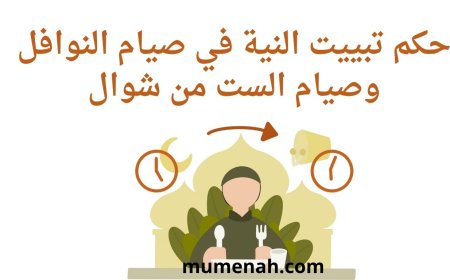 حكم تبييت النية في صيام النوافل وصيام الست من شوال