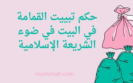 حكم تبييت القمامة في البيت في ضوء الشريعة الإسلامية