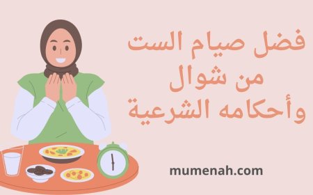 فضل صيام الست من شوال وأحكامه الشرعية