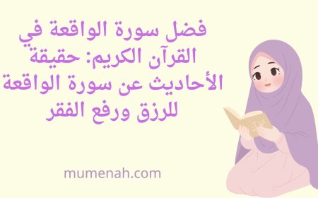 فضل سورة الواقعة و حقيقة الأحاديث عنها لجلب الرزق ورفع الفقر