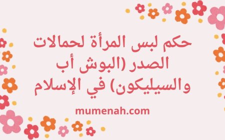 حكم لبس المرأة لحمالات الصدر (البوش أب والسيليكون) في الإسلام