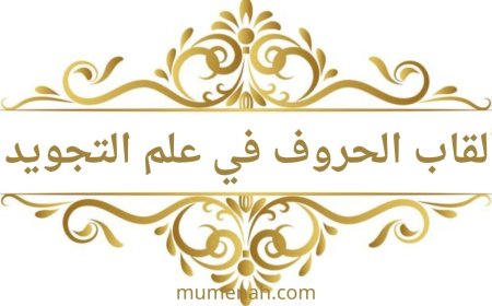 ألقاب الحروف في علم التجويد (شرح شامل)