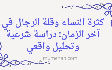 كثرة النساء وقلة الرجال في آخر الزمان: دراسة شرعية وتحليل واقعي