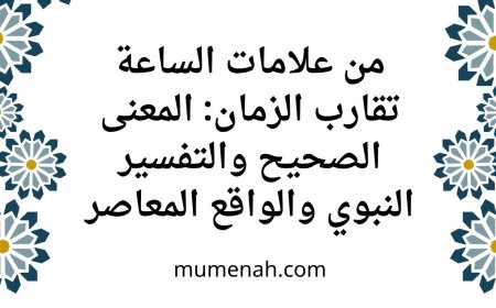 من علامات الساعة تقارب الزمان: المعنى الصحيح والتفسير النبوي والواقع المعاصر