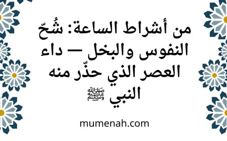 من أشراط الساعة: شُحّ النفوس والبخل — داء العصر الذي حذّر منه النبي ﷺ
