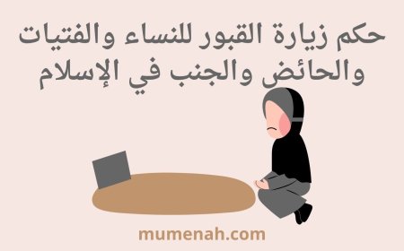 حكم زيارة القبور للنساء والفتيات والحائض والجنب في الإسلام