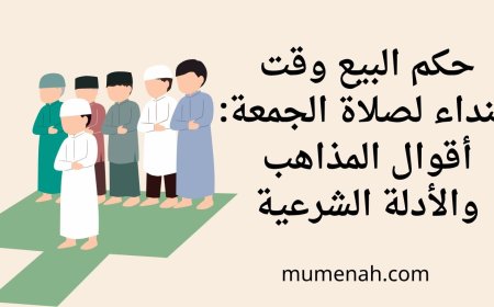 حكم البيع وقت النداء لصلاة الجمعة: أقوال المذاهب والأدلة الشرعية