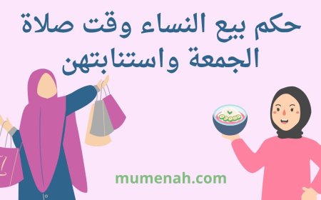 حكم بيع النساء وقت صلاة الجمعة واستنابتهن