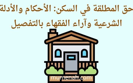 حق المطلقة في السكن: الأحكام والأدلة الشرعية وآراء الفقهاء بالتفصيل