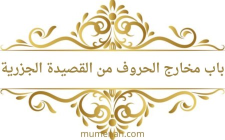 شرح باب مخارج الحروف من القصيدة الجزرية