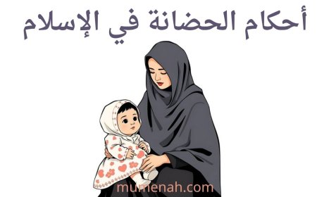 أحكام الحضانة في الإسلام: ضوابطها الشرعية وترتيب المستحقين واختلاف المذاهب