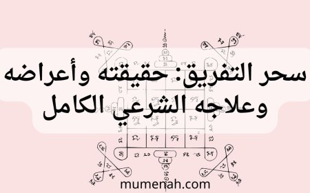 سحر التفريق: حقيقته وأعراضه وعلاجه الشرعي الكامل