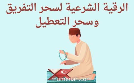 الرقية الشرعية لسحر التفريق وسحر التعطيل: آيات وأدعية والكيفية الصحيحة