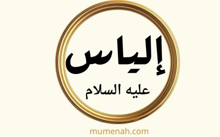 قصة النبي إلياس عليه السلام: مع الروايات الإسرائيلية