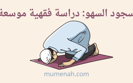 حكم سجود السهو في الفقه الإسلامي: الأدلة الشرعية وآراء المذاهب