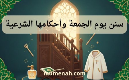 سنن يوم الجمعة وأحكامها الشرعية