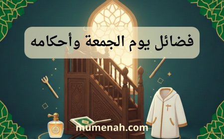 فضائل يوم الجمعة وأحكامه