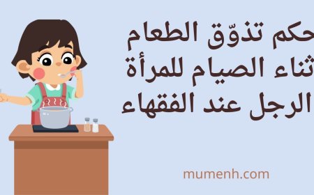 حكم تذوّق الطعام أثناء الصيام للمرأة والرجل عند الفقهاء