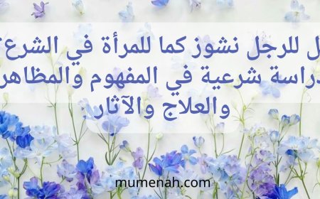 هل للرجل نشوز كما للمرأة في الشرع؟ دراسة شرعية في المفهوم والمظاهر والعلاج والآثار