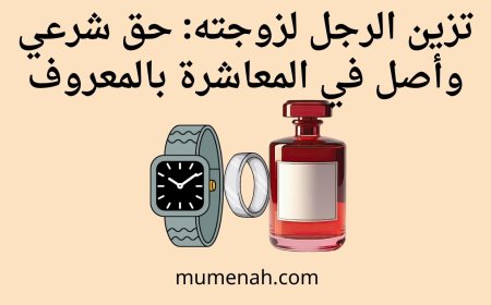 تزين الرجل لزوجته: حق شرعي وأصل في المعاشرة بالمعروف