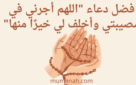 فضل دعاء "اللهم أجرني في مصيبتي وأخلف لي خيرًا منها"