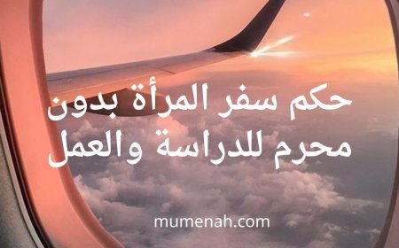 حكم سفر المرأة بدون محرم للدراسة والعمل