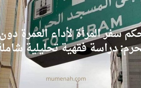 حكم سفر المرأة لأداء العمرة دون محرم: دراسة فقهية تحليلية شاملة