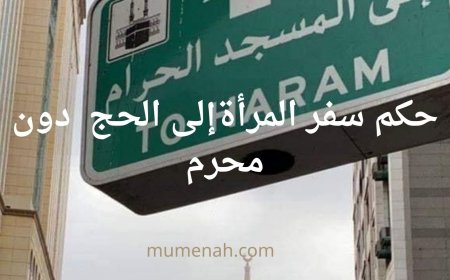 حكم سفر المرأة إلى الحج دون محرم | الأدلة الشرعية وآراء الفقهاء