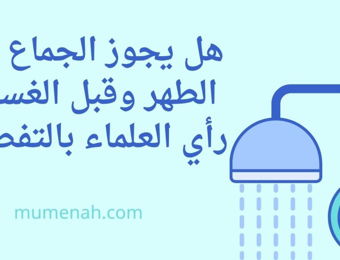 هل يجوز الجماع بعد الطهر وقبل الغسل؟ رأي العلماء بالتفصيل