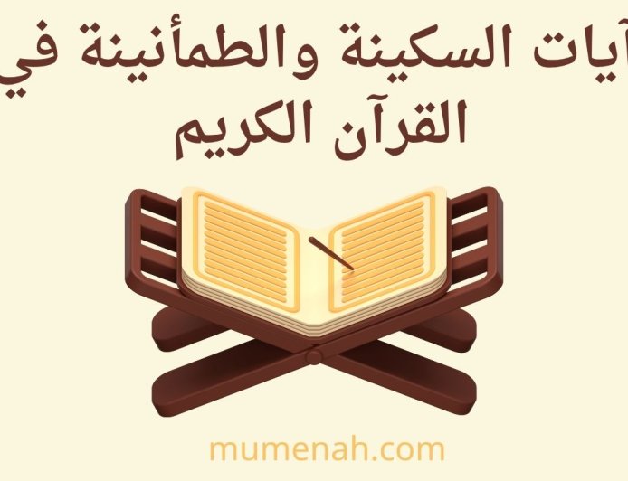 آيات السكينة في القرآن الكريم: معناها، مواضعها، وأثرها في طمأنينة القلب