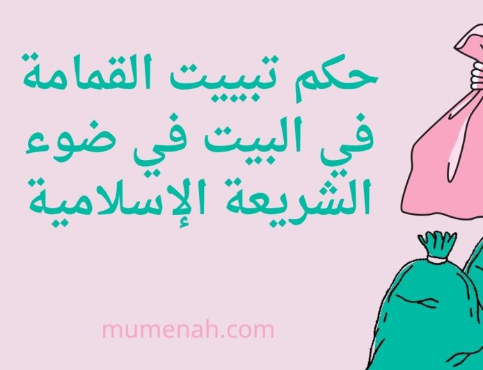 حكم تبييت القمامة في البيت في ضوء الشريعة الإسلامية