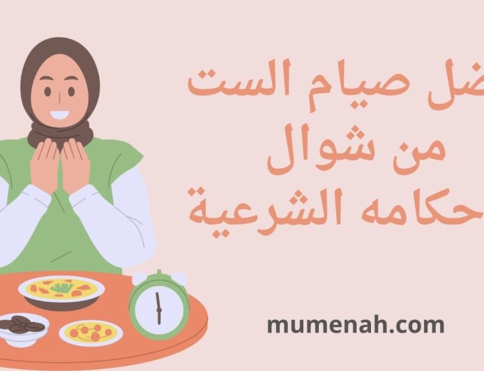 فضل صيام الست من شوال وأحكامه الشرعية