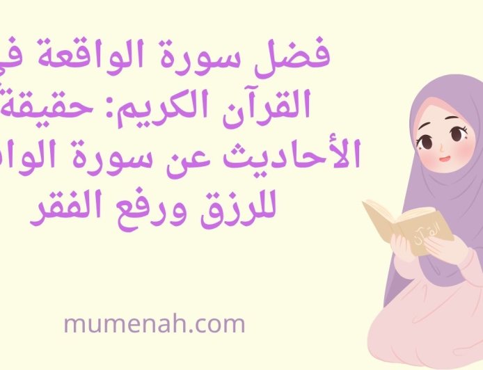 فضل سورة الواقعة و حقيقة الأحاديث عنها لجلب الرزق ورفع الفقر