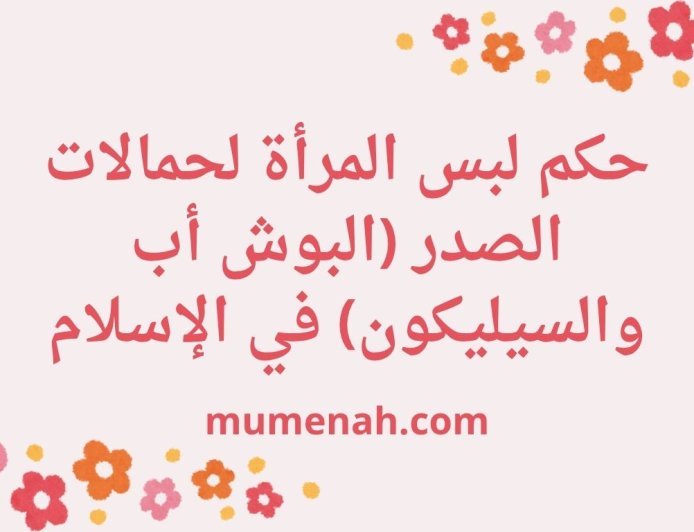 حكم لبس المرأة لحمالات الصدر (البوش أب والسيليكون) في الإسلام