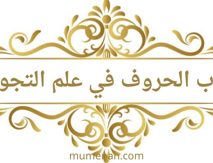 ألقاب الحروف في علم التجويد (شرح شامل)