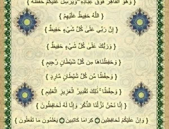 آيات الحفظ والتحصين في القرآن الكريم مكتوبة كاملة