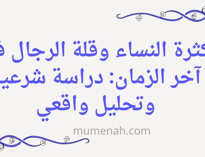 كثرة النساء وقلة الرجال في آخر الزمان: دراسة شرعية وتحليل واقعي