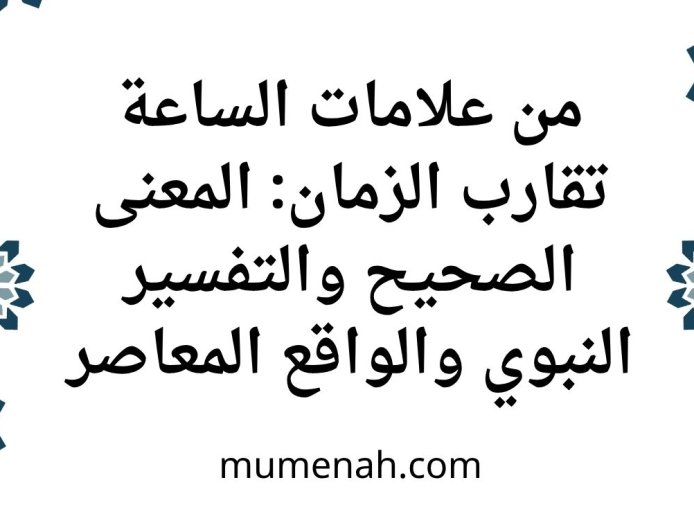 من علامات الساعة تقارب الزمان: المعنى الصحيح والتفسير النبوي والواقع المعاصر