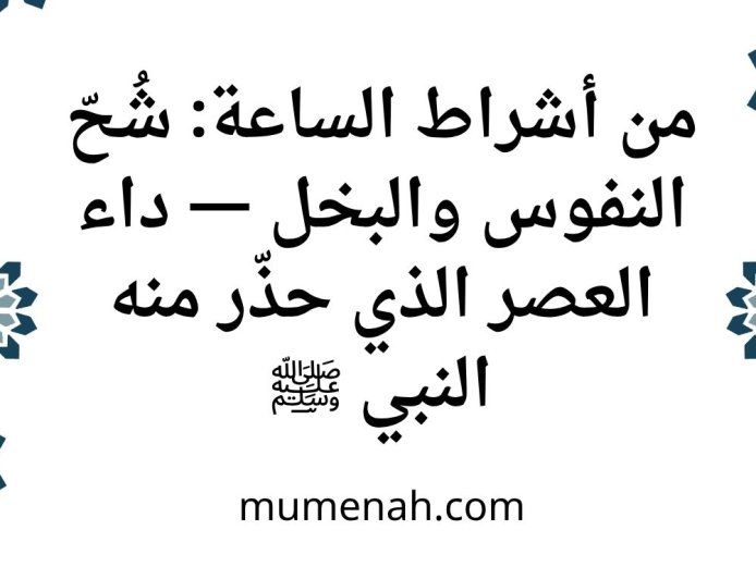 من أشراط الساعة: شُحّ النفوس والبخل — داء العصر الذي حذّر منه النبي ﷺ