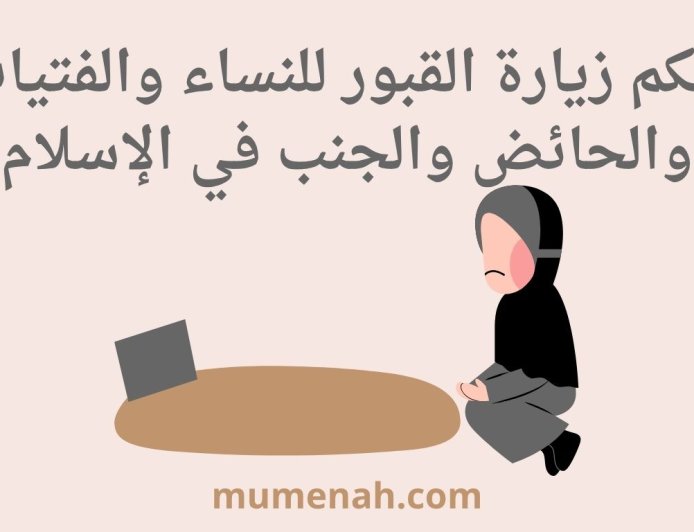حكم زيارة القبور للنساء والفتيات والحائض والجنب في الإسلام