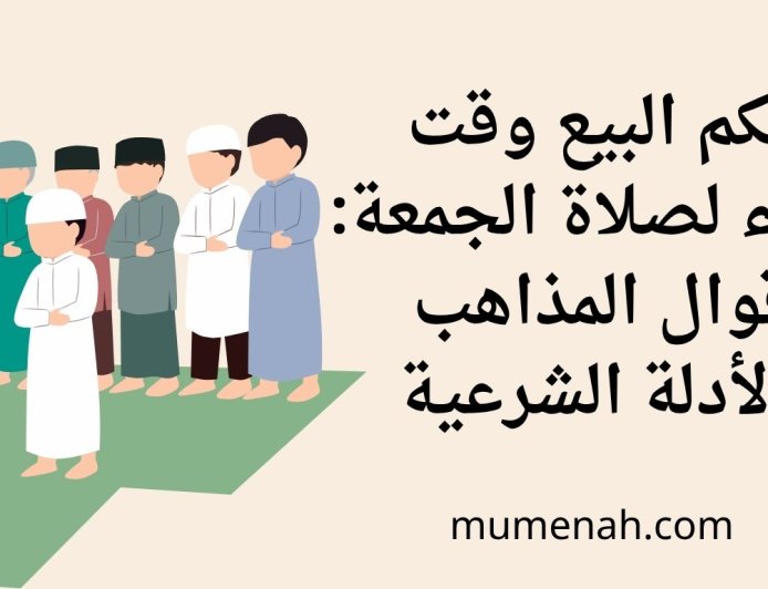 حكم البيع وقت النداء لصلاة الجمعة: أقوال المذاهب والأدلة الشرعية