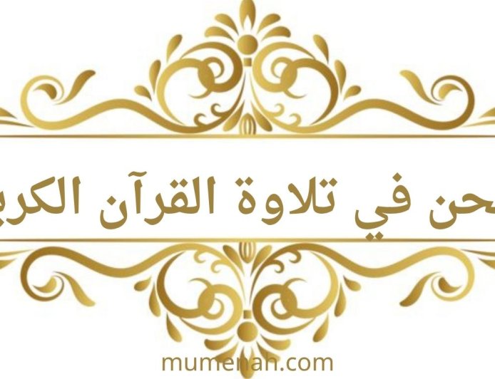 اللحن في تلاوة القرآن الكريم | تعريف اللحن الجلي واللحن الخفي وأقسامهما وأحكامهما بالتفصيل