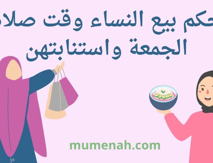 حكم بيع النساء وقت صلاة الجمعة واستنابتهن