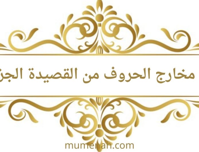 شرح باب مخارج الحروف من القصيدة الجزرية