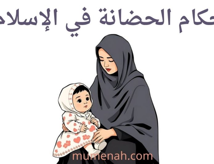 أحكام الحضانة في الإسلام: ضوابطها الشرعية وترتيب المستحقين واختلاف المذاهب