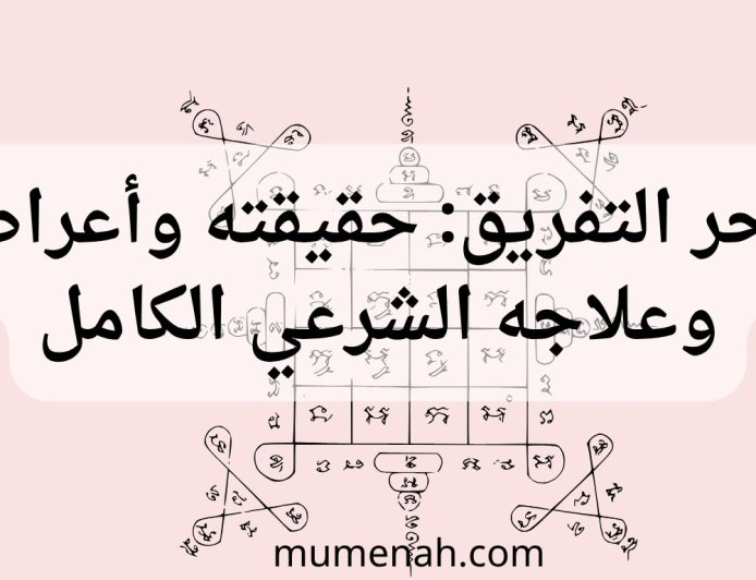 سحر التفريق: حقيقته وأعراضه وعلاجه الشرعي الكامل