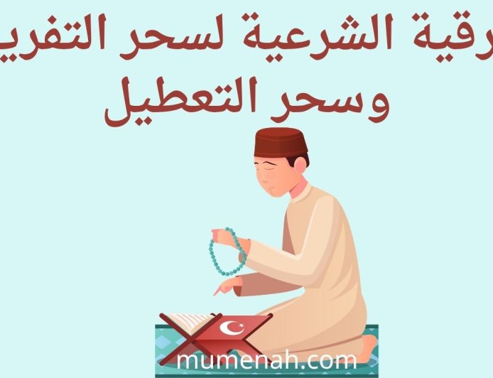 الرقية الشرعية لسحر التفريق وسحر التعطيل: آيات وأدعية والكيفية الصحيحة
